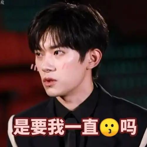 易烊千玺出道八周年快乐表情包来一波哈哈哈哈好可爱拿走不谢