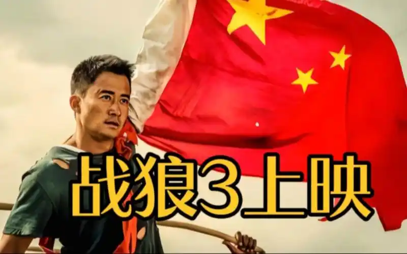 战狼3即将上映!