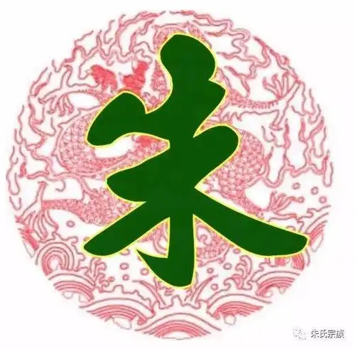 朱氏宗亲赶紧收下!