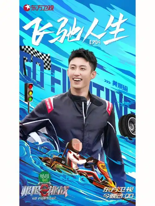 黄景瑜极挑高光第四期赛车帅拉了