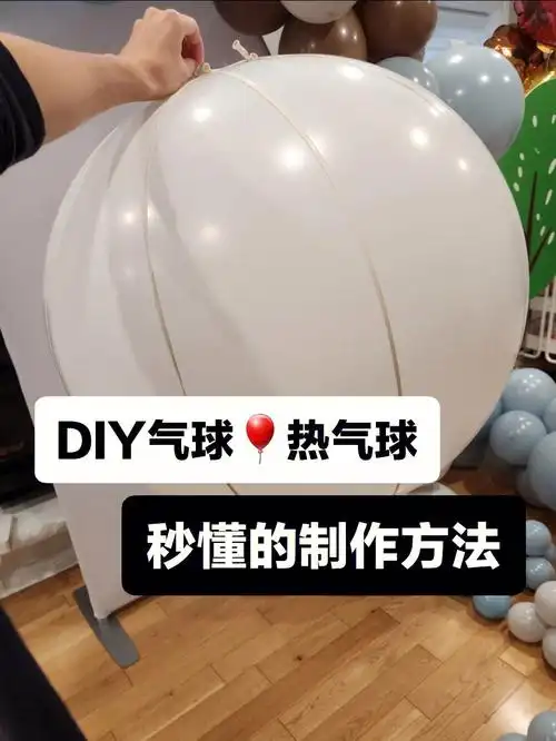不需尾巴气球,普通圆球就可完成!