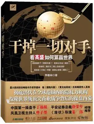 [财经管理] 《干掉一切对手:看高盛如何算赢世界》扫描版[pdf] 电