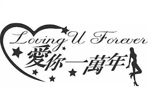 爱你一万年