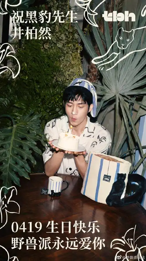 井柏然野兽派代言人##井柏然0419生日快乐