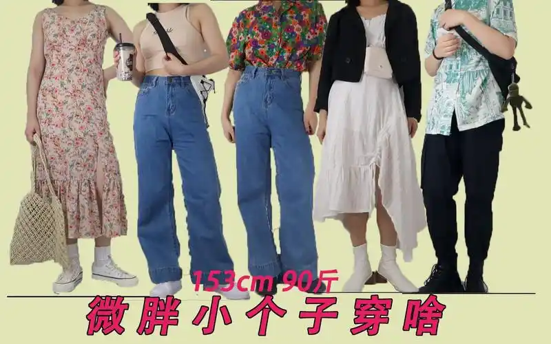 153cm90斤夏日显瘦穿搭苹果型身材女孩穿搭