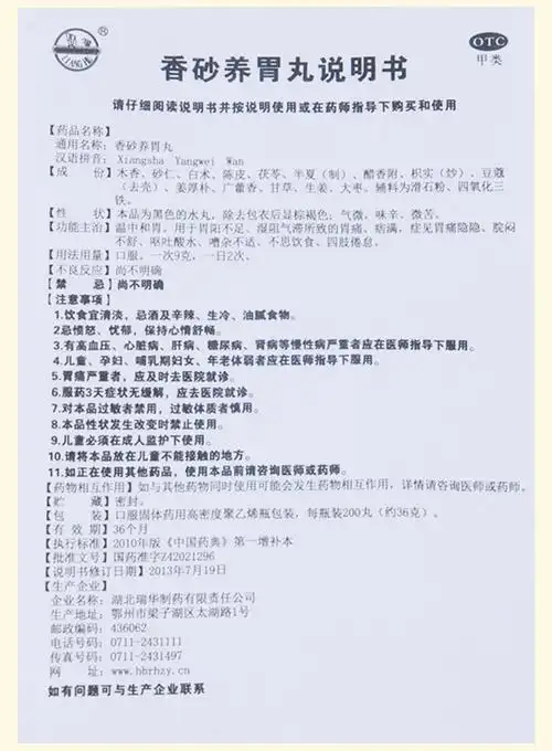 瑞华梁湖香砂养胃丸胃不足胃痛呕吐酸水肠胃用药