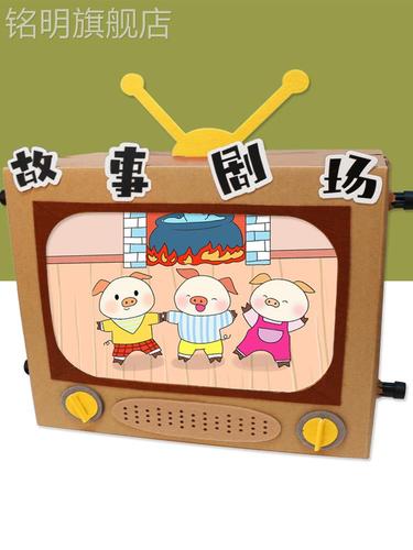 电视机diy手工幼儿园娃娃家中大班语言区角材料讲故事自制教玩具