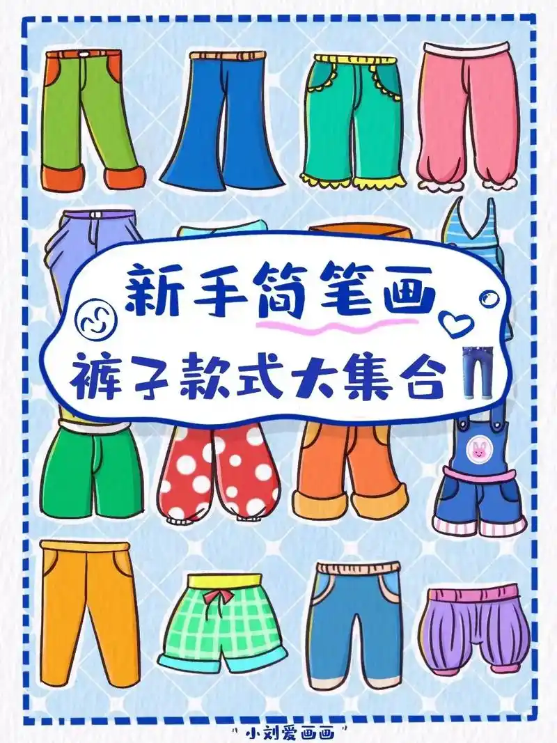 90可爱裤子简笔画合集素材分享.