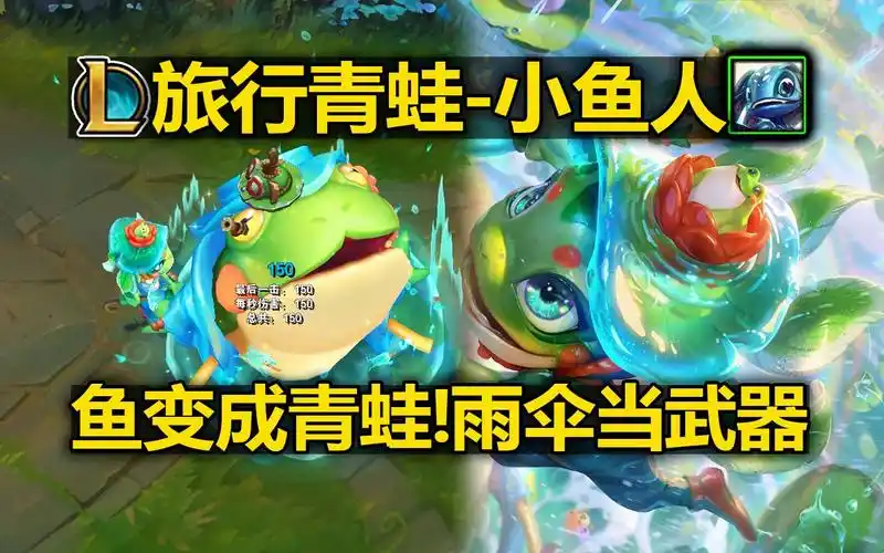 小鱼人新皮肤『旅行青蛙』皮肤预览!鱼变成青蛙!