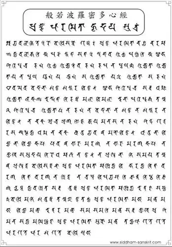 求《般若波罗蜜多心经》 梵文!