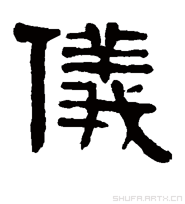伊秉绶的仪字隶书字帖