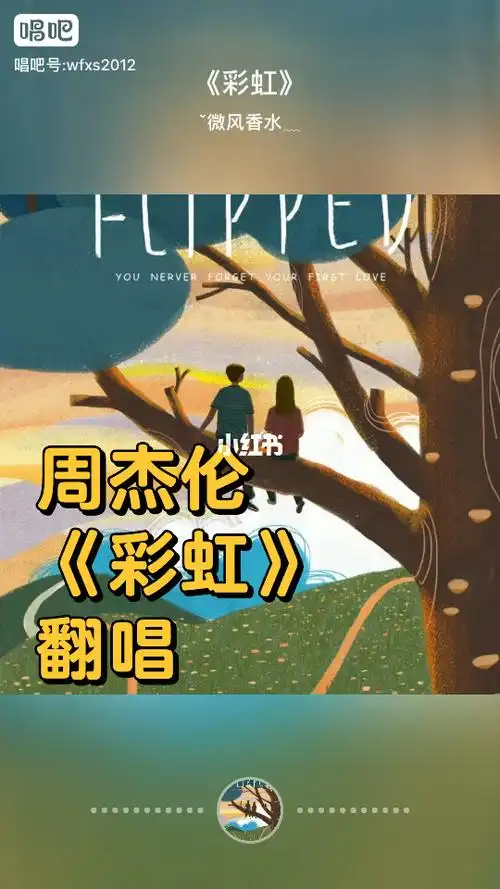 彩虹周杰伦翻唱