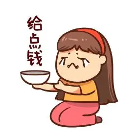 女孩乞讨给点钱表情包