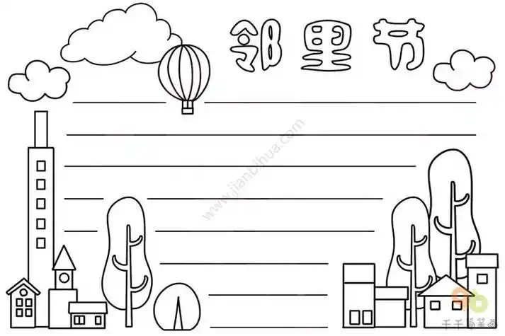 两邻手抄报从而邻里互助手抄报文明楼道和谐邻里手抄报文明和谐手抄