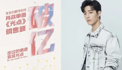 零宣传零预热!上架不到4天肖战单曲《光点》销售破亿!