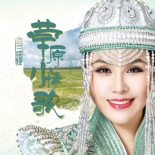 原小情歌_乌兰托娅__高音质在线试听_草原小情歌歌词|歌曲下载_酷狗