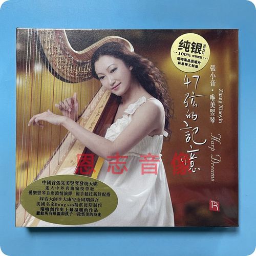 瑞鸣唱片唯美竖琴 张小音 47弦的记忆 纯银cd高音质纯音乐发烧碟