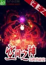 火影之空间之神