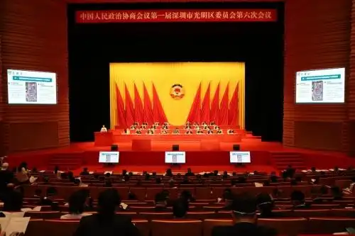 凝聚发展智慧彰显新时代政协新作为深圳市光明区政协一届六次会议隆重