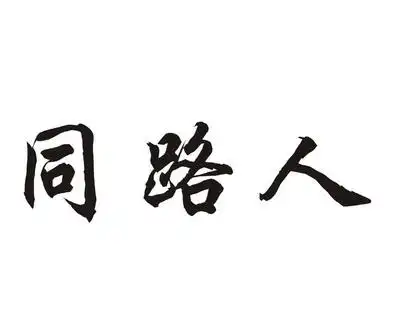 同路人