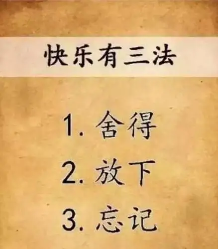 人生如此,有舍有得,懂得放下,学会忘记
