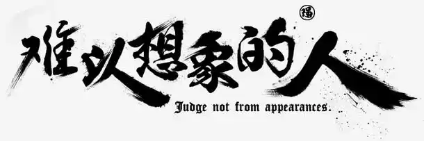 黑色文字毛笔字难以想象的人