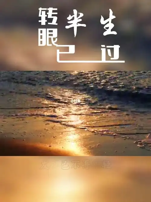 转眼已过半生