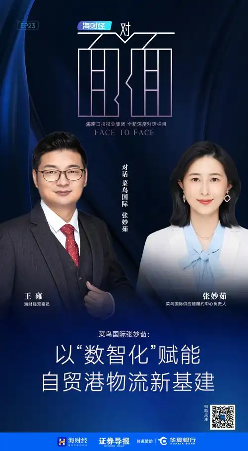 南国智库·高端访问 | 菜鸟张妙茹:以"数智化"赋能自贸港物流新基建