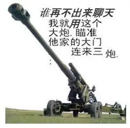 大炮gif出来聊天gif