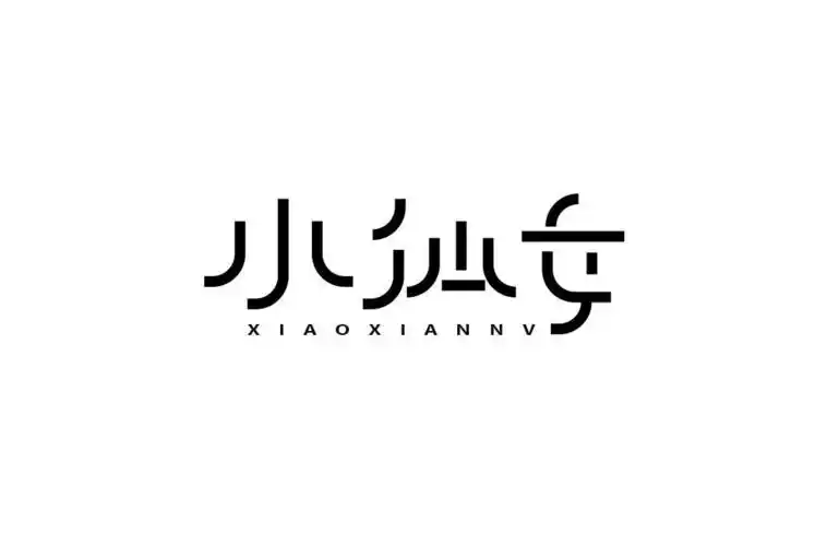 字体帮-第835篇:仙女 明日命题:母亲节