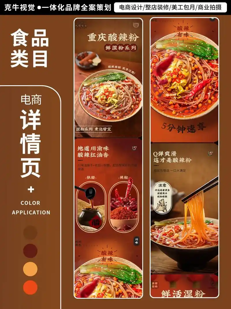 酸辣粉电商拍摄详情页设计案例.认准定位[666] 做自己很重 - 抖音