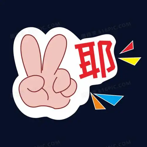 比耶手势贴纸矢量装饰素材