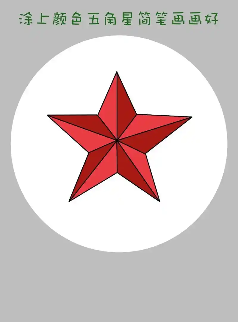 简单的五角星简笔画教程来啦!