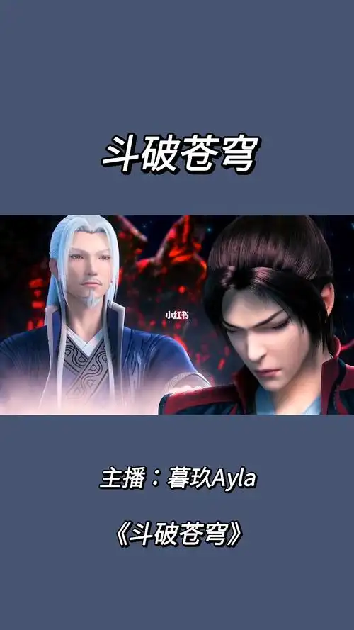 三年过去萧炎成长了很多斗破苍穹第四季