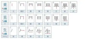 果字的笔画笔顺怎么写