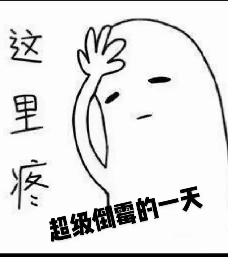 无论生活有多苦涩我依然是欢乐的,今天是最倒霉的一天 已经倒 - 抖音