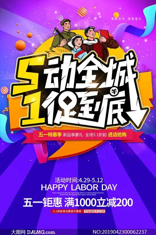 五一特惠季活动海报设计psd素材