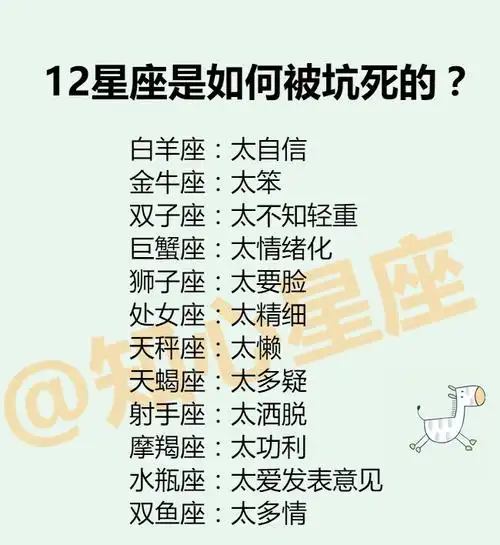 12星座是如何被坑死的12星座是猪队友的原因