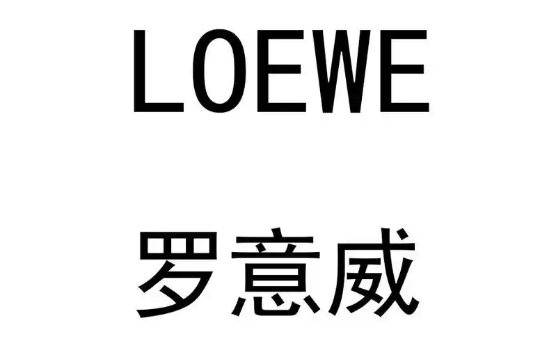 罗意威 loewe