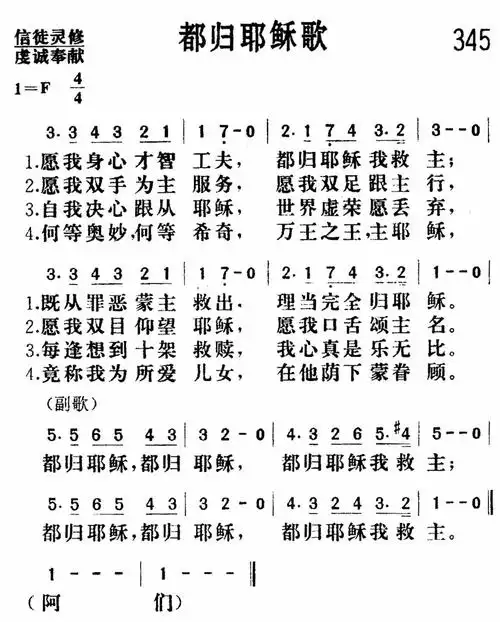 第345首都归耶稣歌