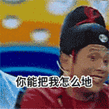 宋小宝小品逗比你能把我怎么地gif动图_动态图_表情包下载_soogif