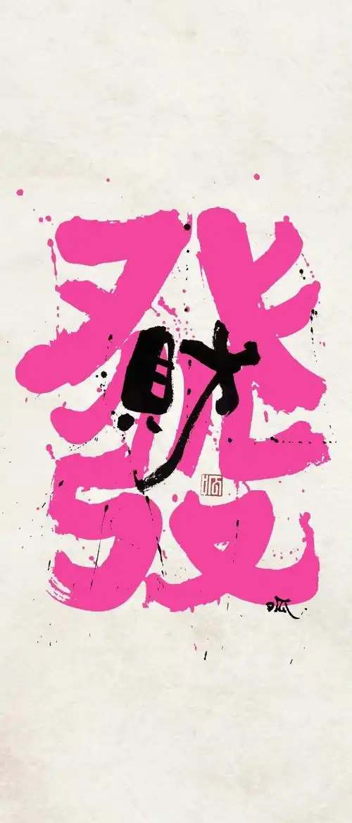 迎财神#分享一组正念招财壁纸#财神壁纸