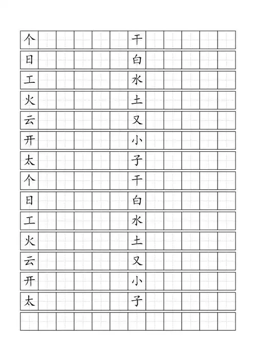 标准田字格模板word