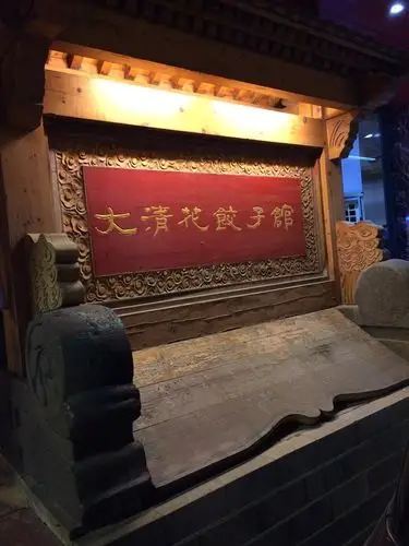 2019大清花饺子(十一纬路店)_旅游攻略_门票_地址_游记点评,沈阳旅游