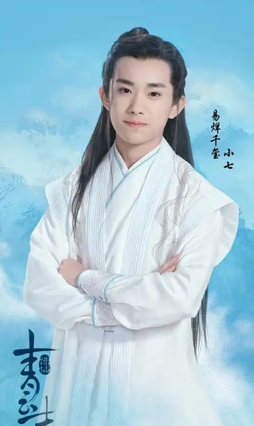 易烊千玺小七诛仙青云志
