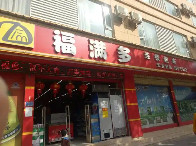 福满多连锁超市(二店)图片