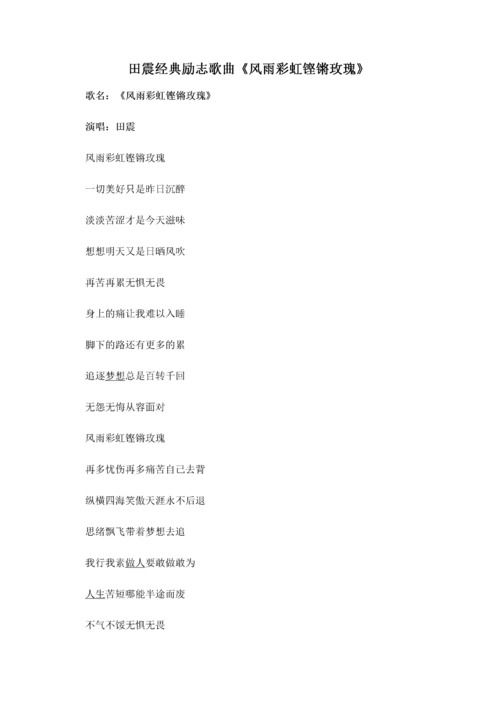 田震经典励志歌曲《风雨彩虹铿锵玫瑰》