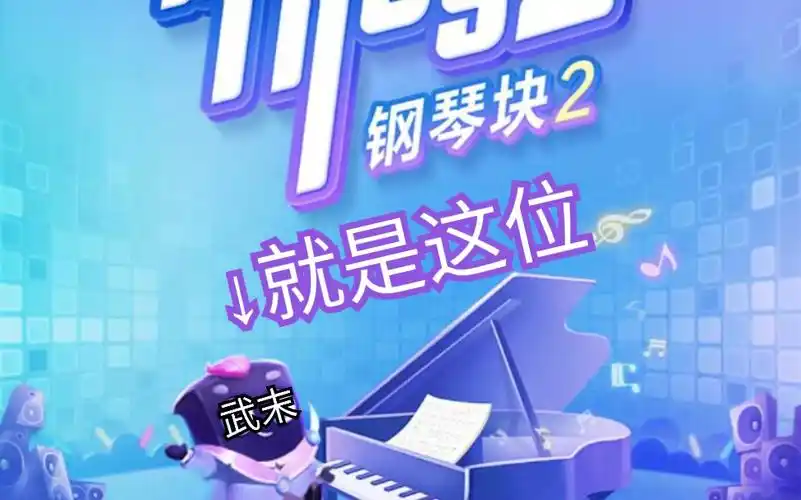 武末解说钢琴块2那个高手又回来了