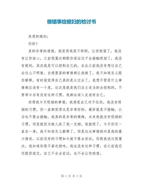 做错事给媳妇的检讨书_第1页