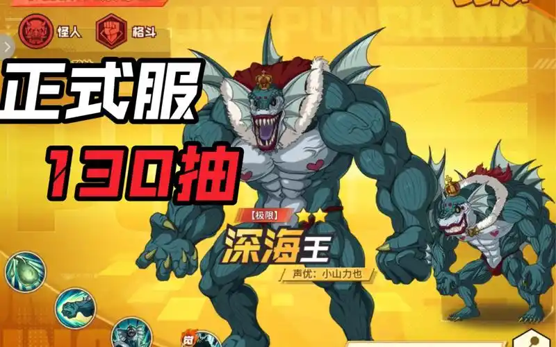 【一拳超人】极限深海王正式服抽卡,很丑但很强_哔哩哔哩bilibili